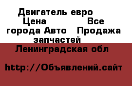 Двигатель евро 3  › Цена ­ 30 000 - Все города Авто » Продажа запчастей   . Ленинградская обл.